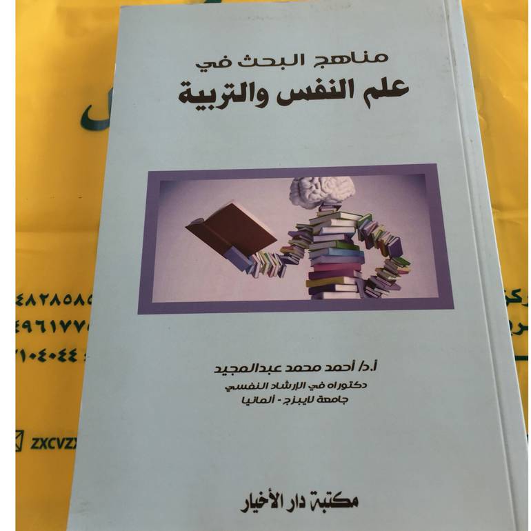 مناهج البحث في علم النفس والتربية