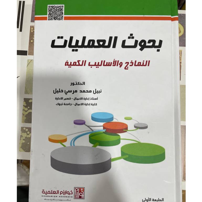 بحوث العمليات