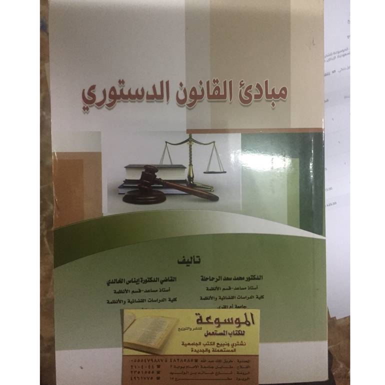 مبادئ القانون الدستوري