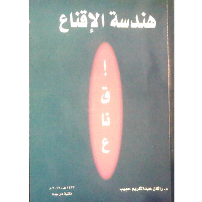 هندسة الاقناع