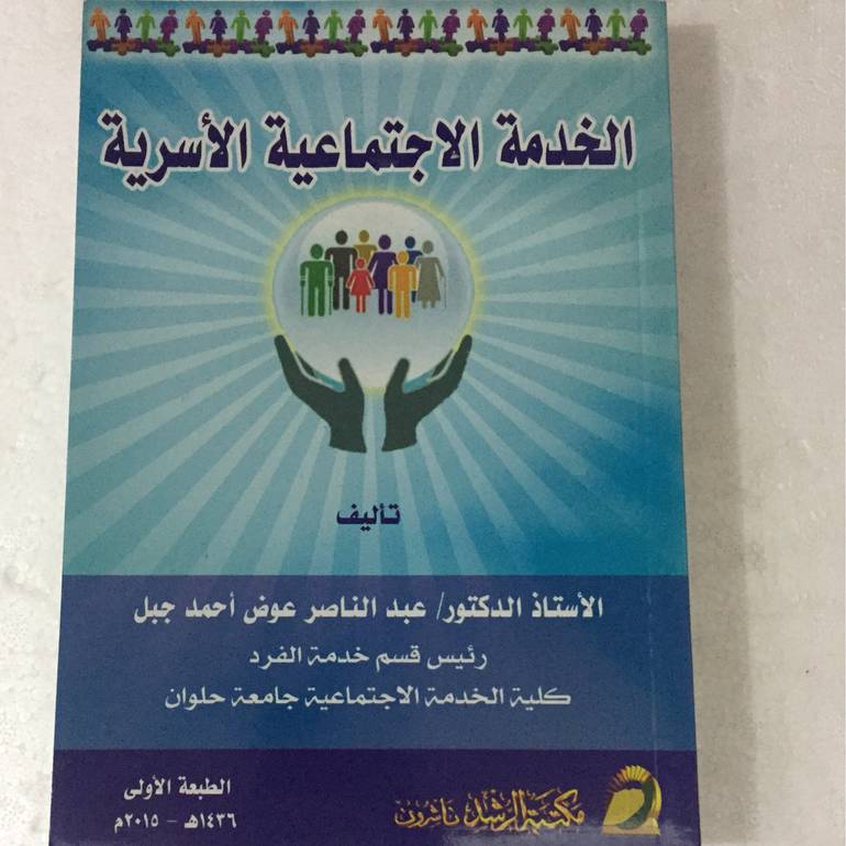 الخدمة الاجتماعية الاسرية