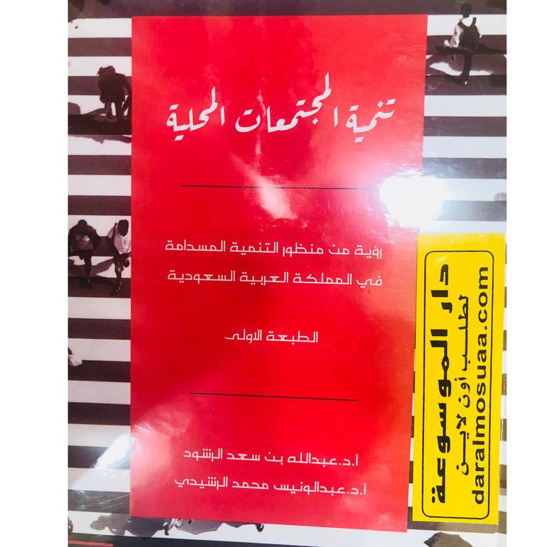 تنمية المجتمعات المحلية