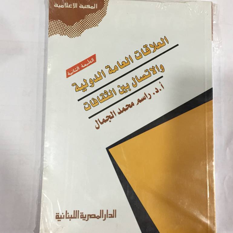 العلاقات العامة الدولية