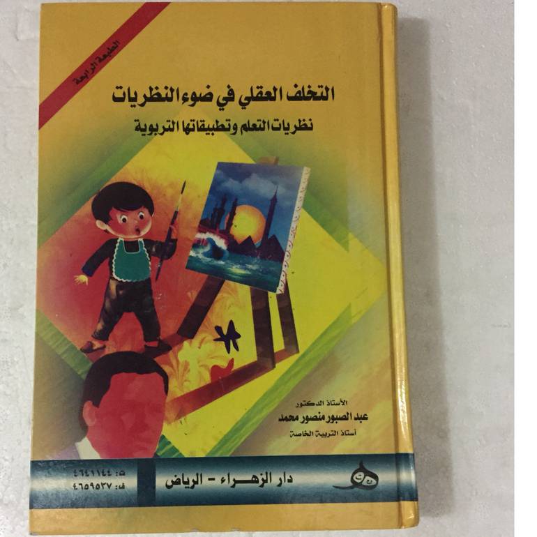 التخلف العقلي في ضوء