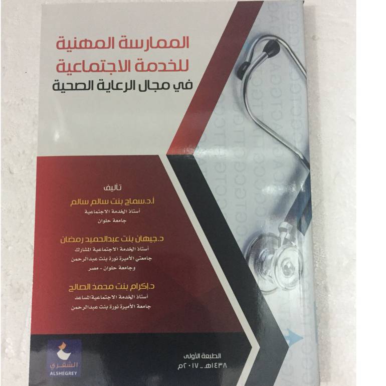 الممارسة المهنية للخدمة الاجتماعية