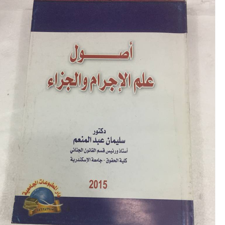اصول علم الاجرام والجزاء