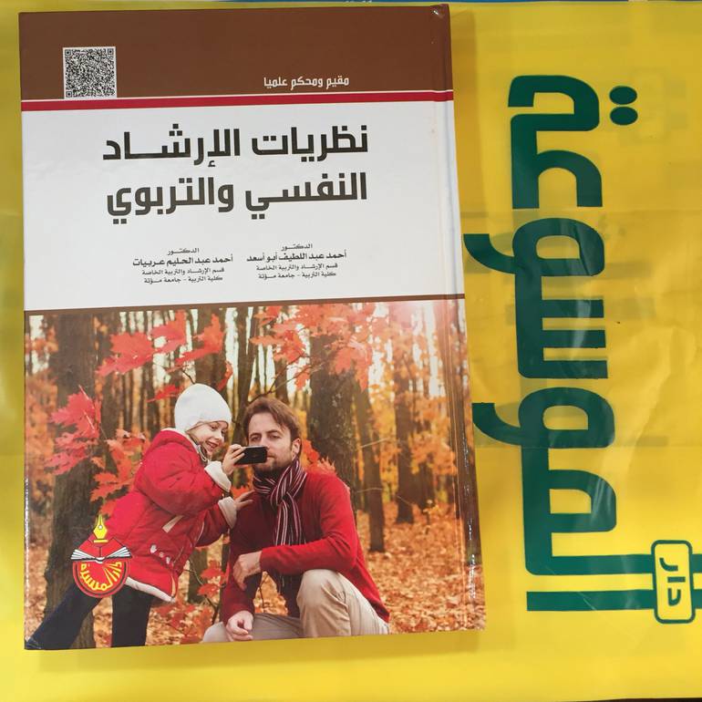 نظريات الارشاد النفسي والتربوي