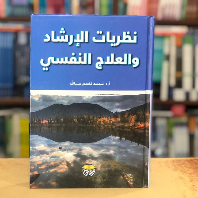 نظريات الإرشاد والعلاج النفسي