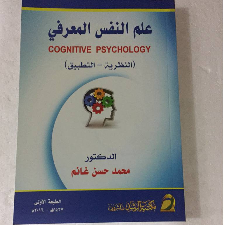 علم النفس المعرفي