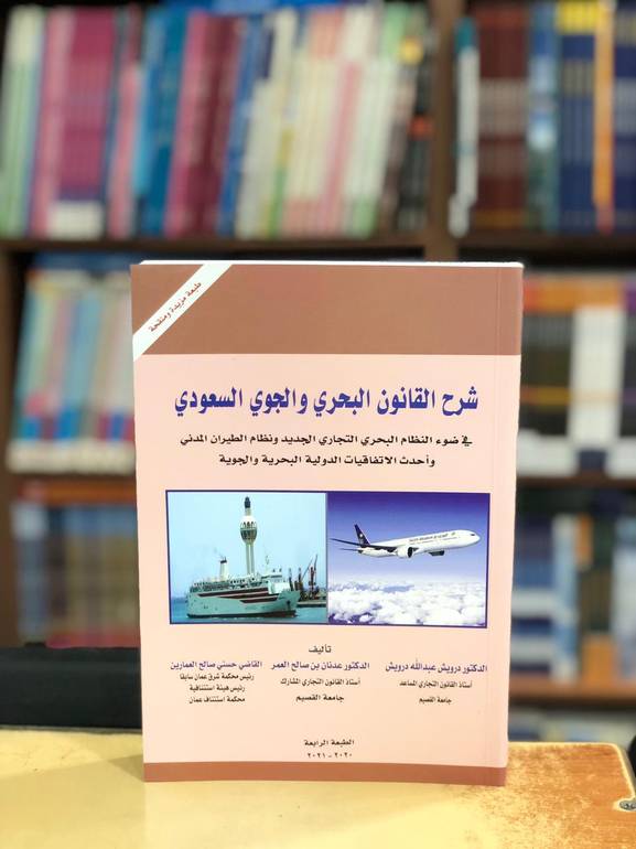 شرح القانون البحري والجوي السعودي