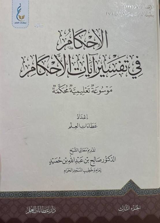 الأحكام في تفسير ايات الأحكام (الجزء الثالث )