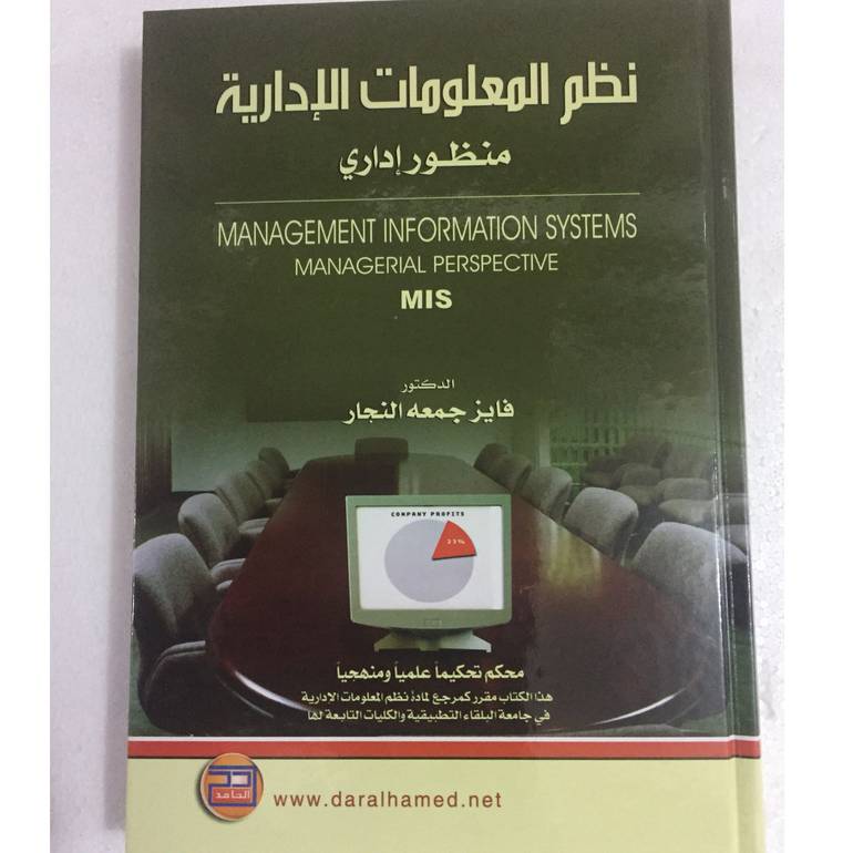 نظم المعلومات الإدارية منظور إداري