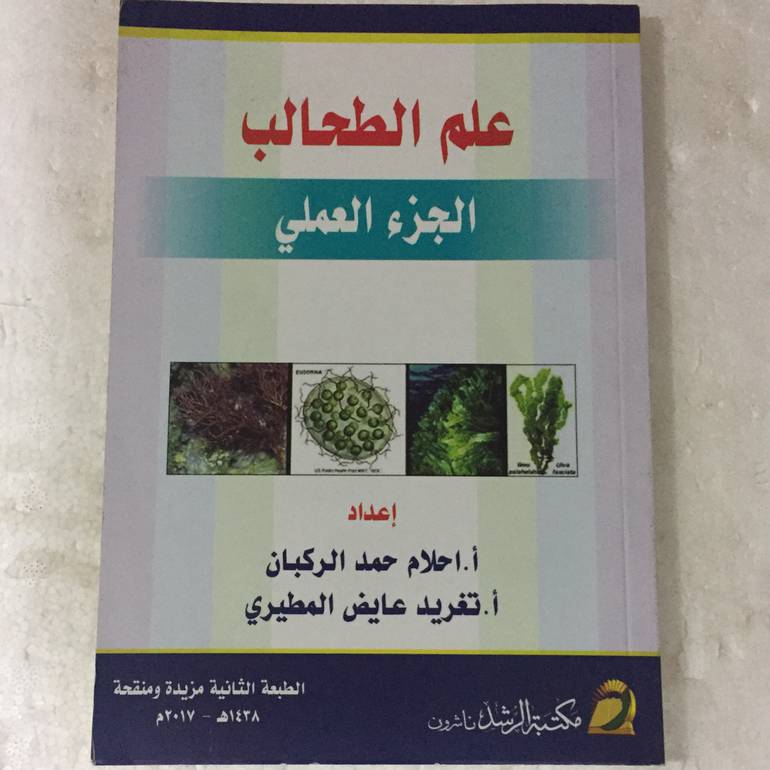 علم الطحالب الجزء العملي