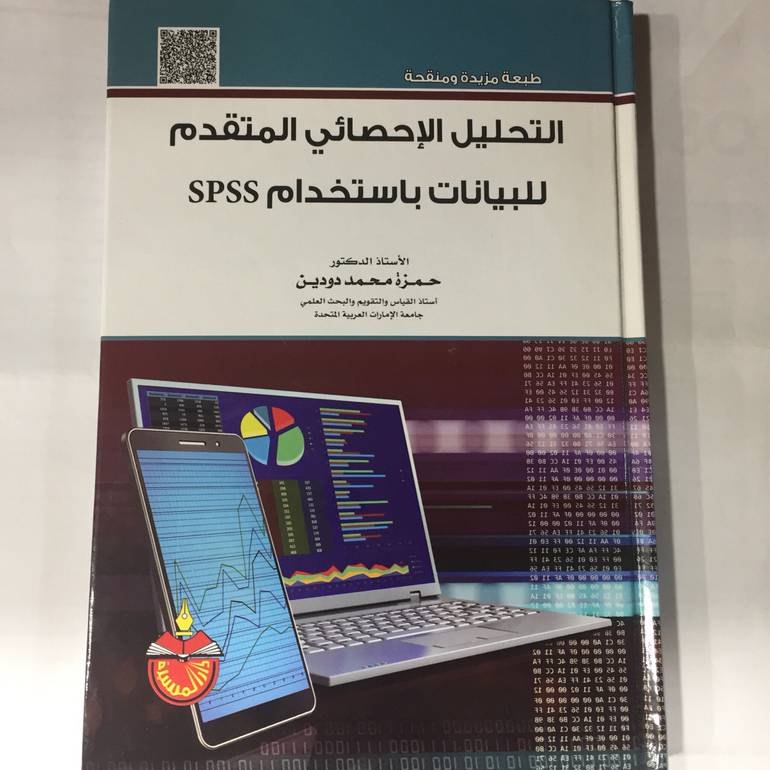 التحليل الاحصائي المتقدم للبيانات باستخدامspss