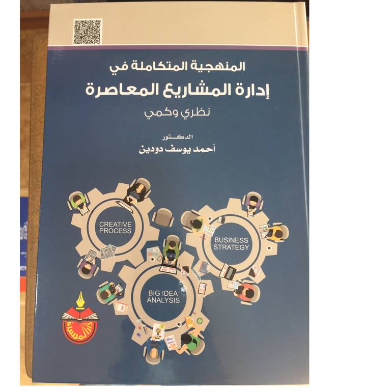 المنهجية المتكاملة في إدارة المشاريع 