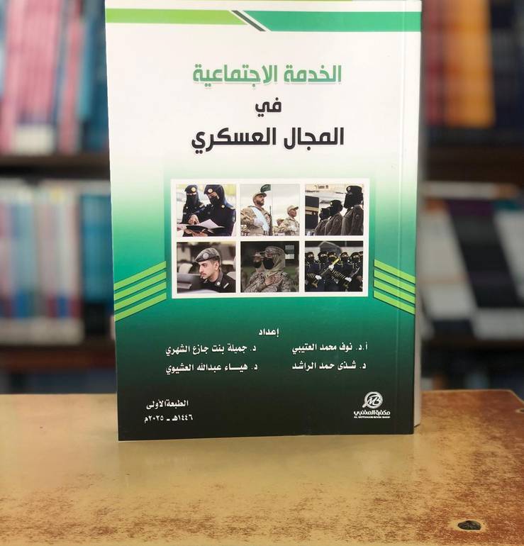 الخدمة الاجتماعية في المجال العسكري الطبعة الاولى 2025