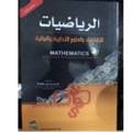 الرياضيات للإقتصاد والعلوم الإدارية