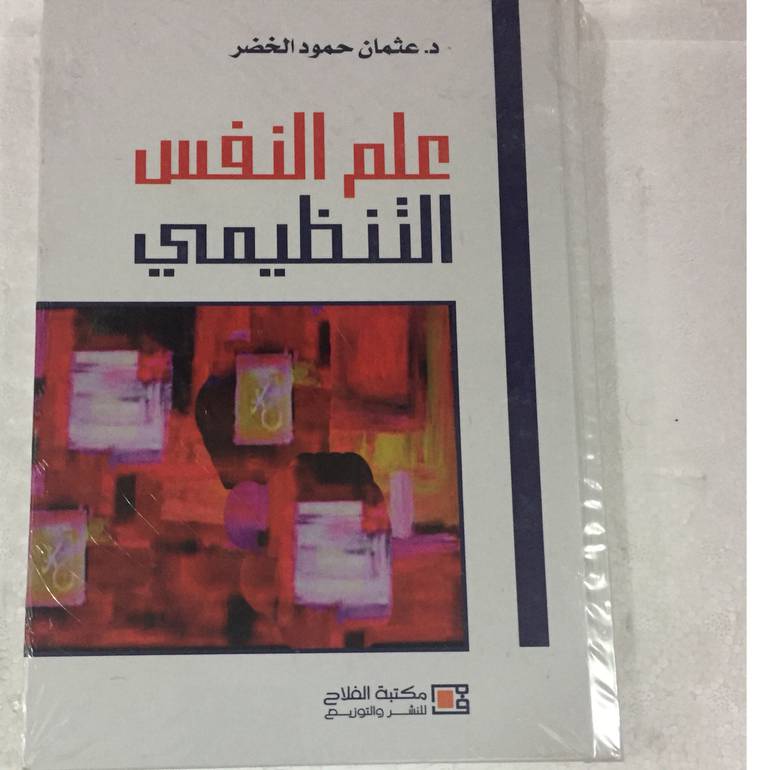 علم النفس التنظيمي