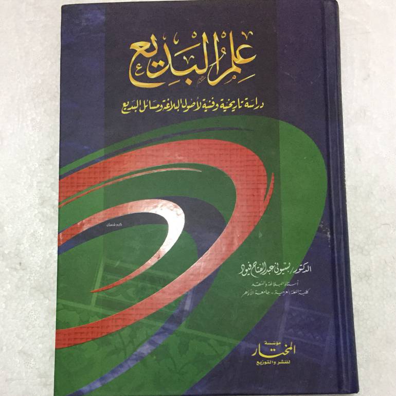 علم البديع