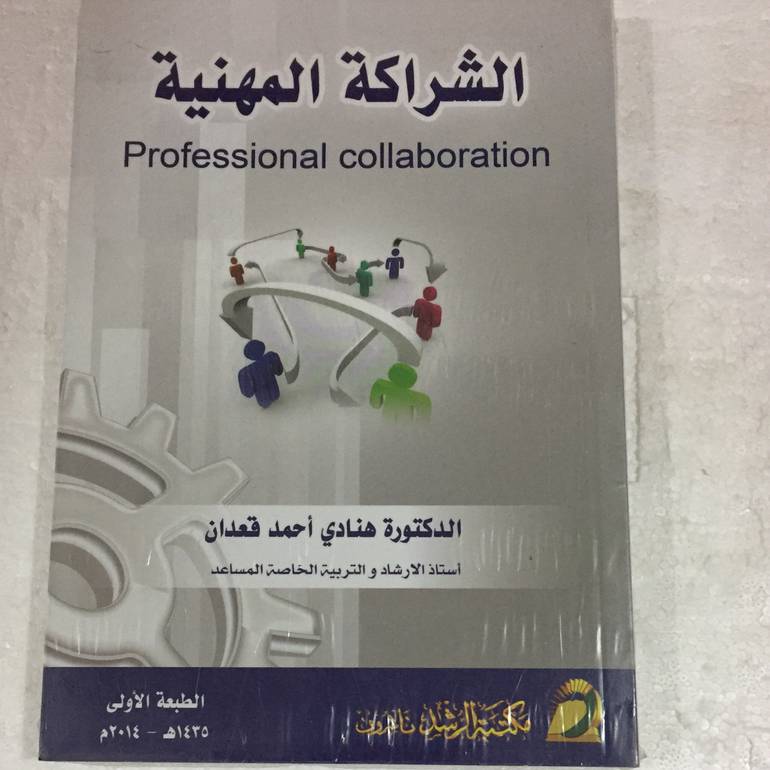 الشراكة المهنية