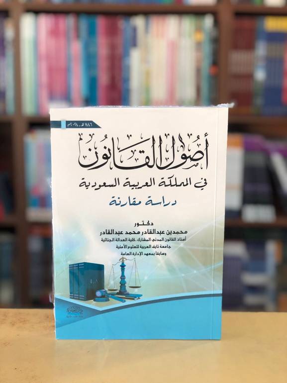 أصول القانون في المملكة طبعة 1446