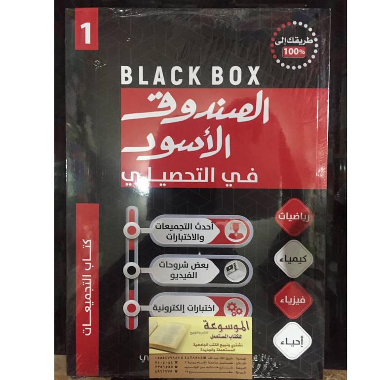 الصندوق الأسود في التحصيلي ( مع الملاحق )