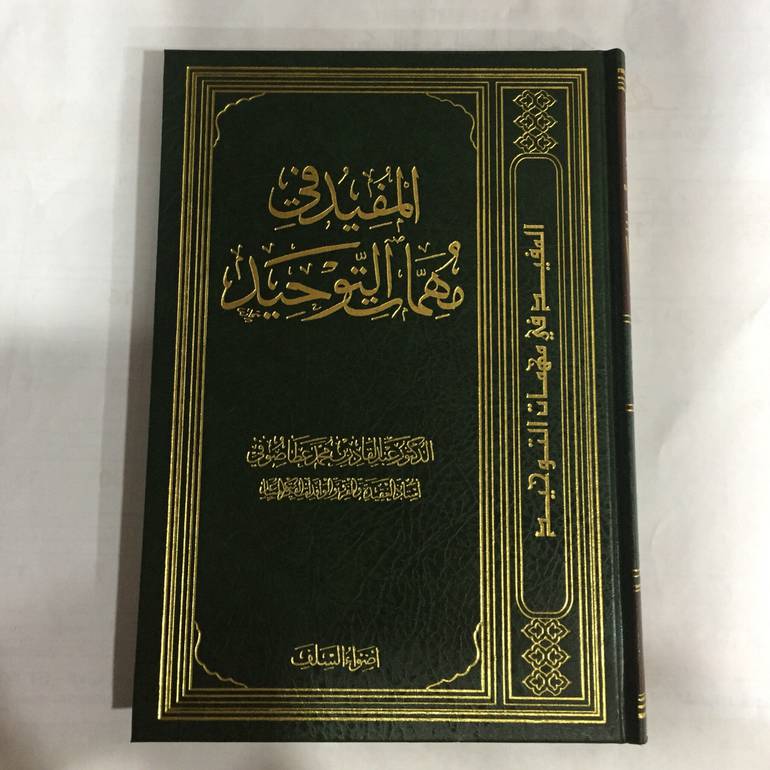 المفيد فى مهمات التوحيد