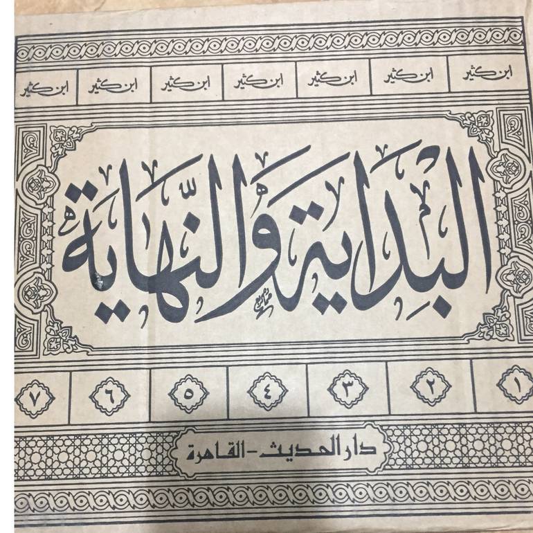 البداية والنهاية 1/7