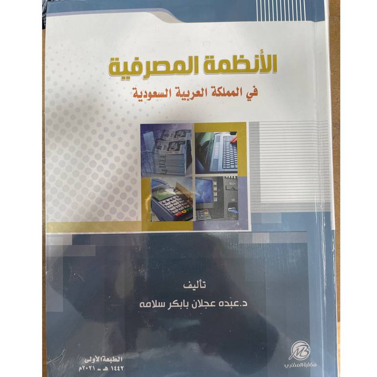الأنظمة المصرفية في المملكة
