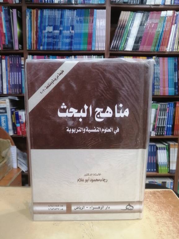 مناهج البحث في العلوم النفسية والتربوية
