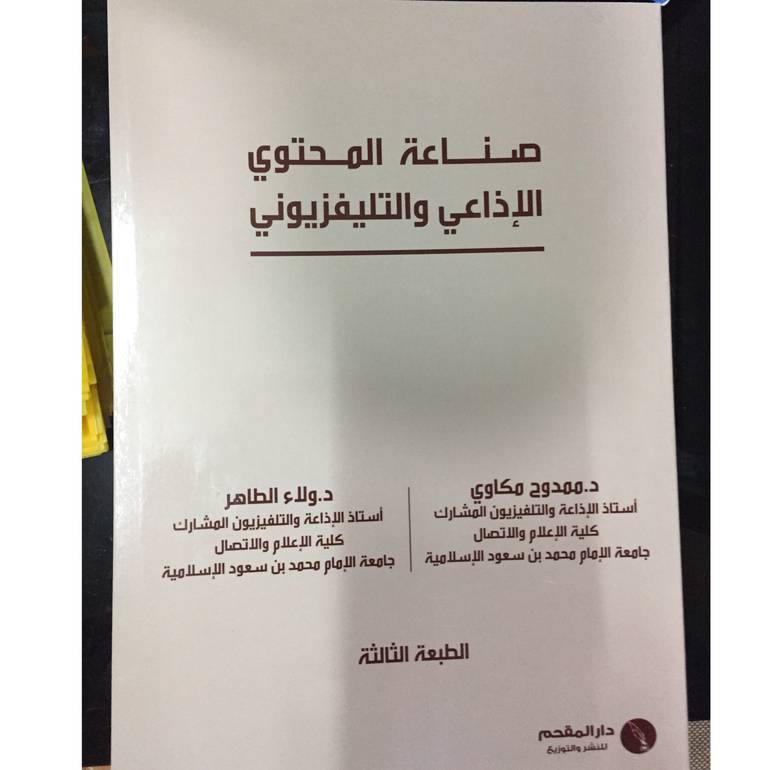 صناعة المحتوي الاذاعي والتلفيزيوني
