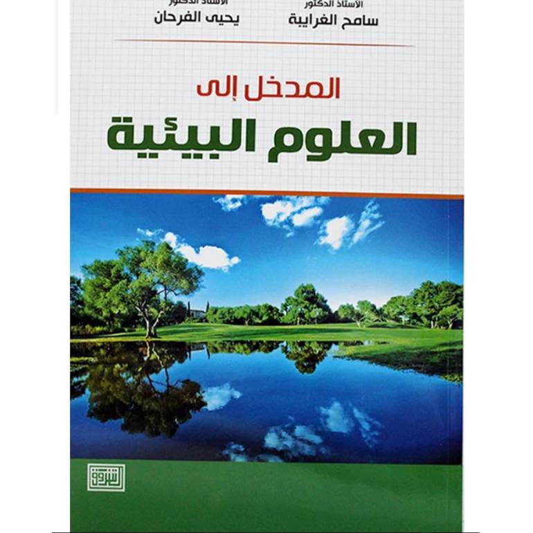 المدخل إلى العلوم البيئية
