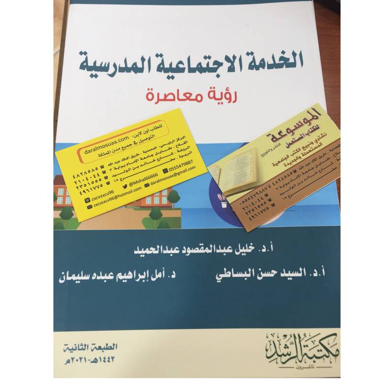 الخدمة الاجتماعية المدرسية رؤية معاصرة