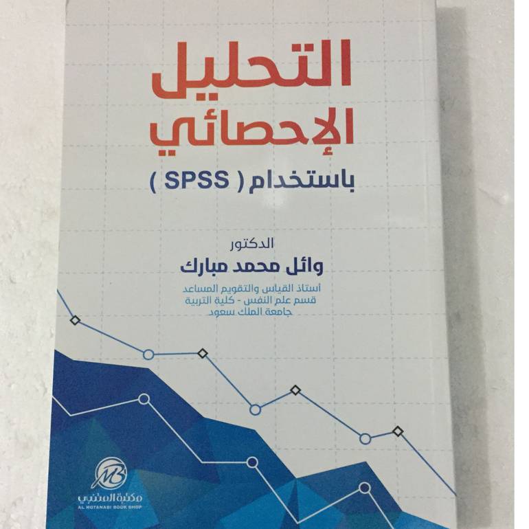 التحليل الاحصائي باستخدام