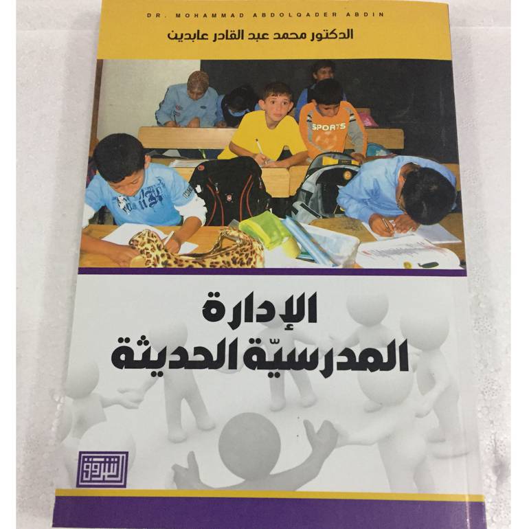 الادارة المدرسية الحديثة