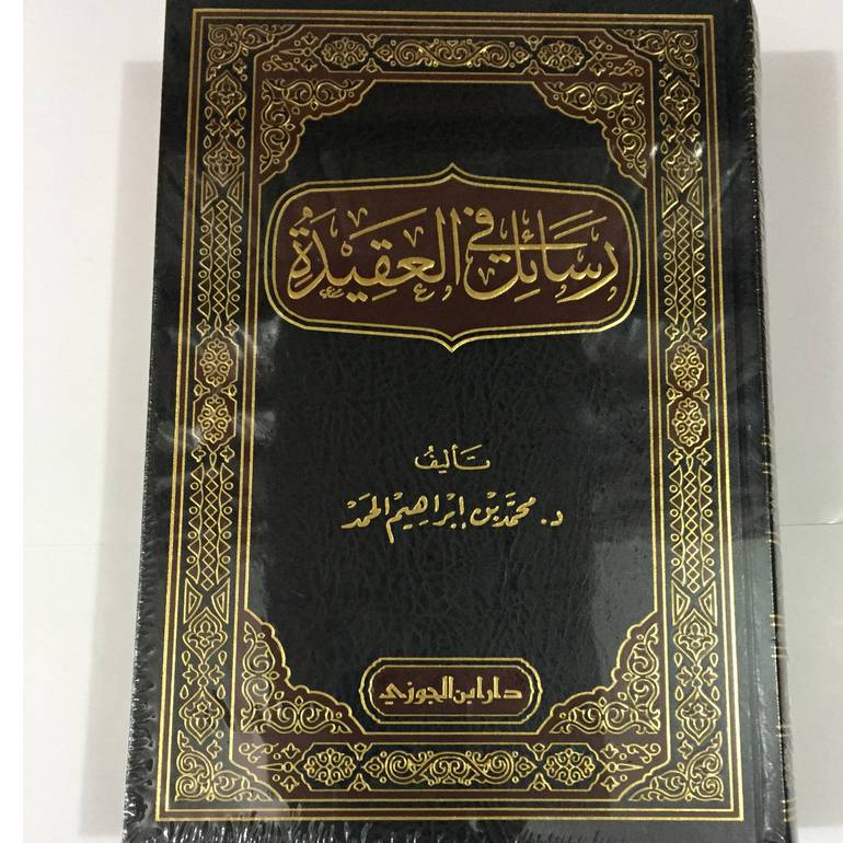 رسائل في العقيدة