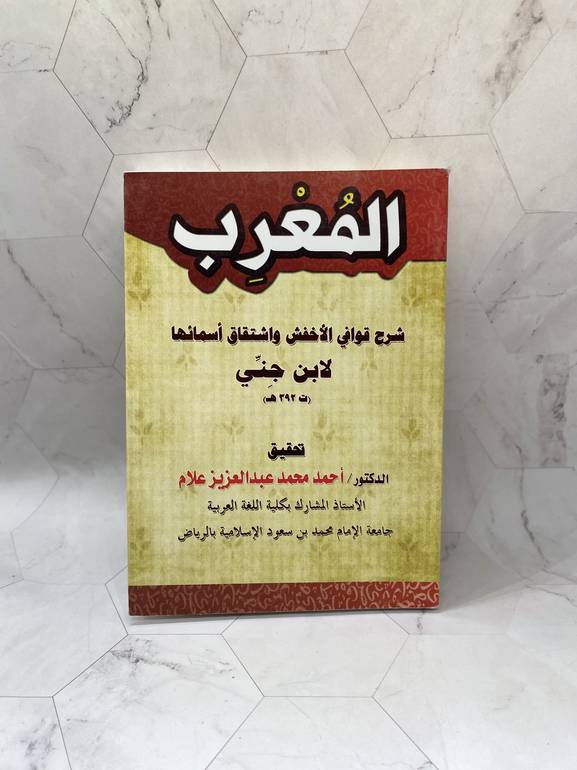 المعرب