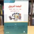 البحث التربوي مفهومة 