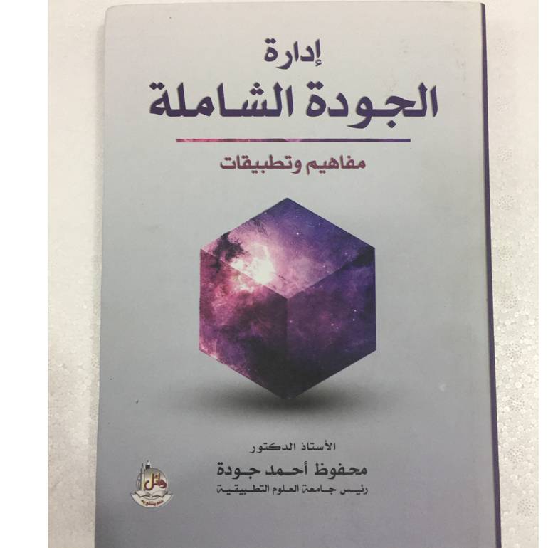 ادارة الجودة الشاملة مفاهيم وتطبيقات