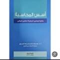 أسس المحاسبة وفق المعايير 