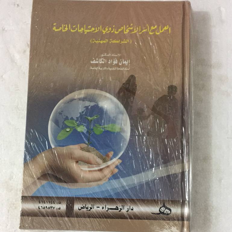 العمل مع اسر الاشخاص ذوي