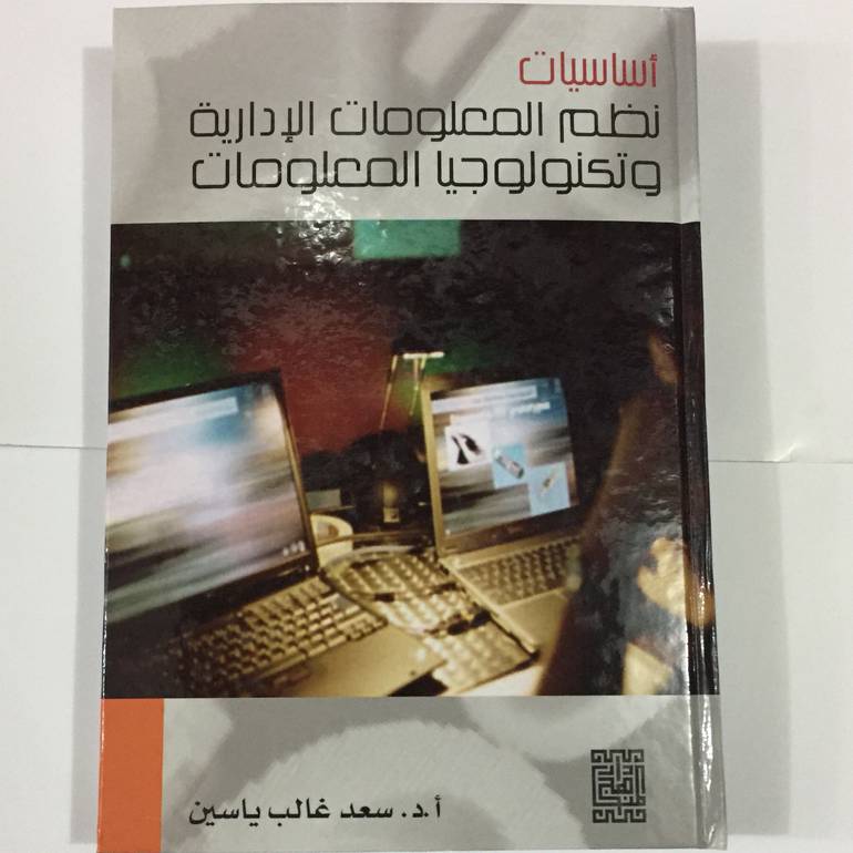 اساسيات نظم المعلومات الادارية وتكنولوجيا