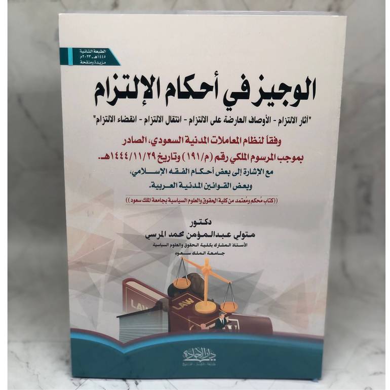 الوجيز في أحكام الإلتزام
