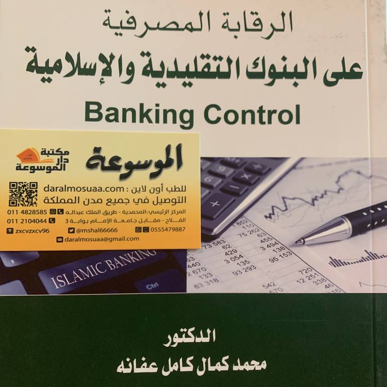 الرقابة المصرفية علي البنوك التقليدية والإسلامية