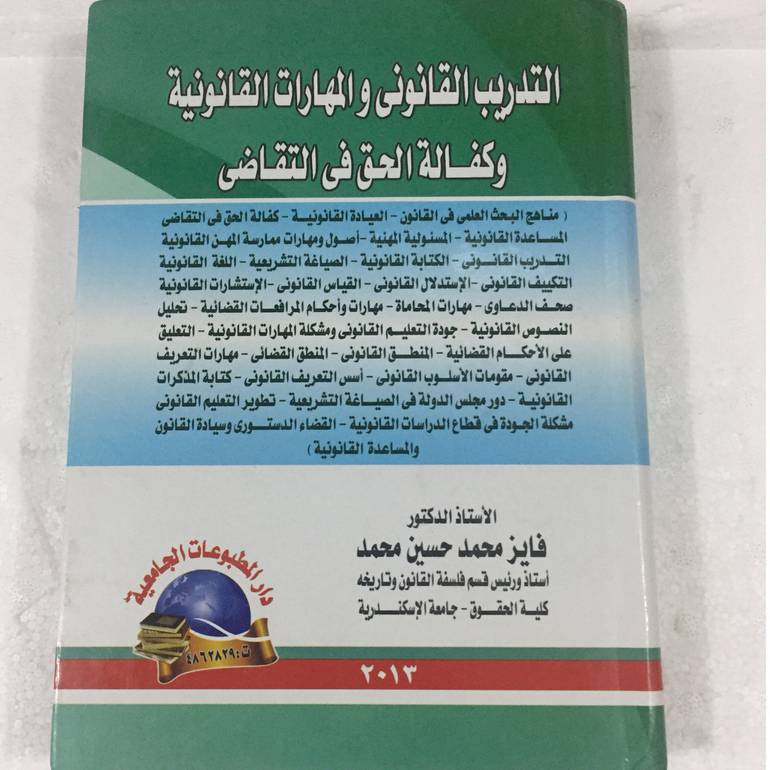 التدريب القانوني والمهارات القانونية