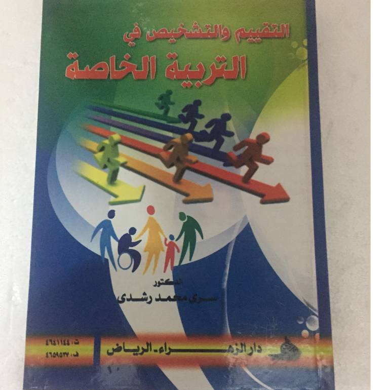 التقييم والتشخيص في التربية