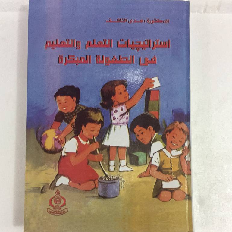 استراتيجيات التعلم والتعليم في الطفولة المبكرة