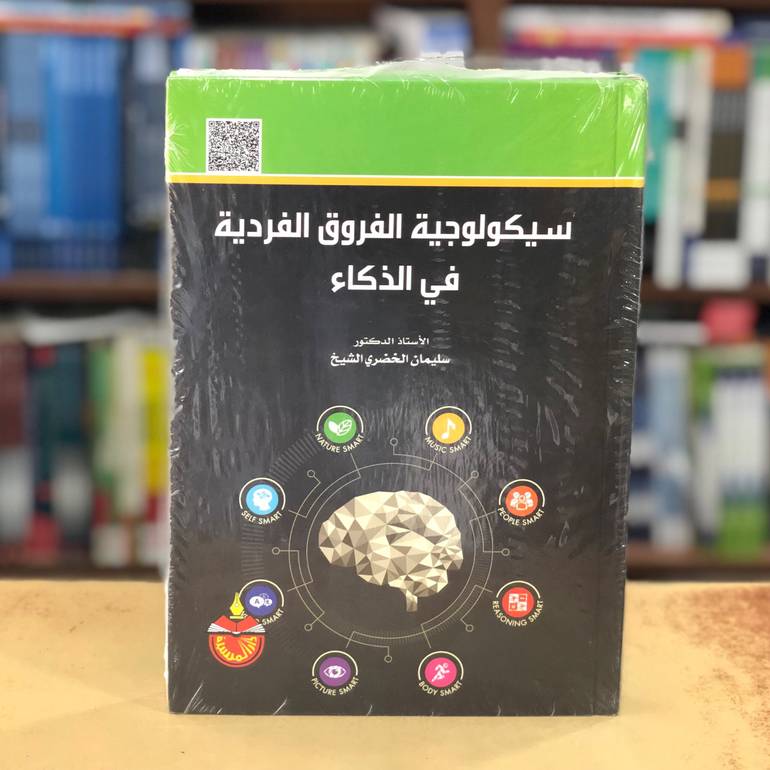 سيكولوجية الفروق الفردية في الذكاء