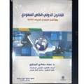 القانون الدولي الخاص السعودي