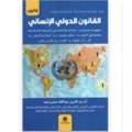 القانون الدولي الإنساني